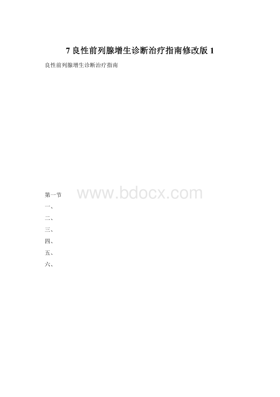 7良性前列腺增生诊断治疗指南修改版1Word格式.docx_第1页