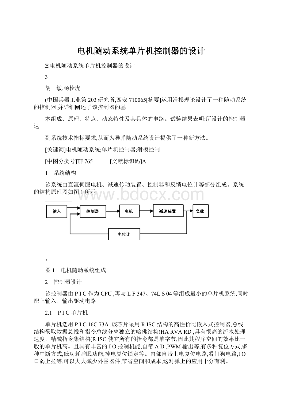 电机随动系统单片机控制器的设计.docx_第1页