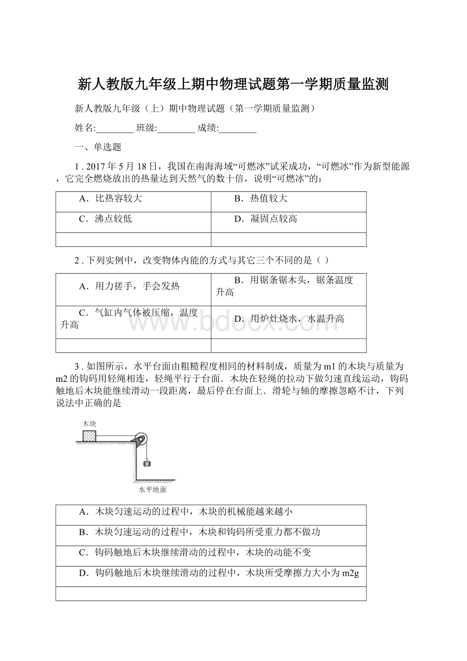 新人教版九年级上期中物理试题第一学期质量监测Word格式.docx_第1页