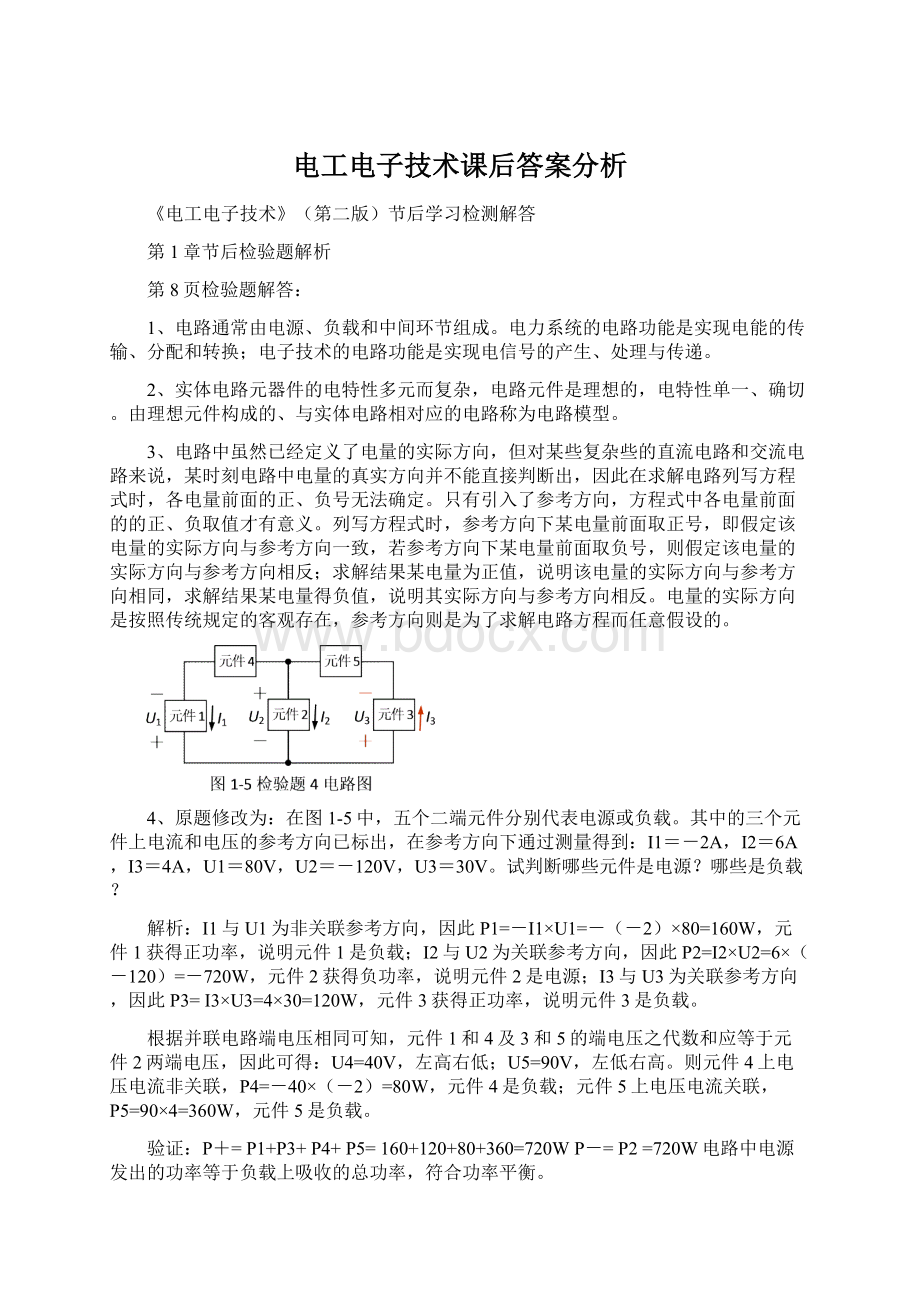 电工电子技术课后答案分析.docx