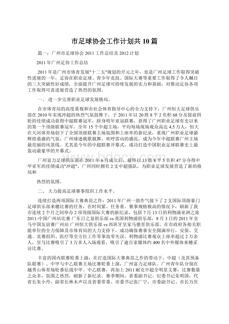 市足球协会工作计划共10篇.docx_第1页