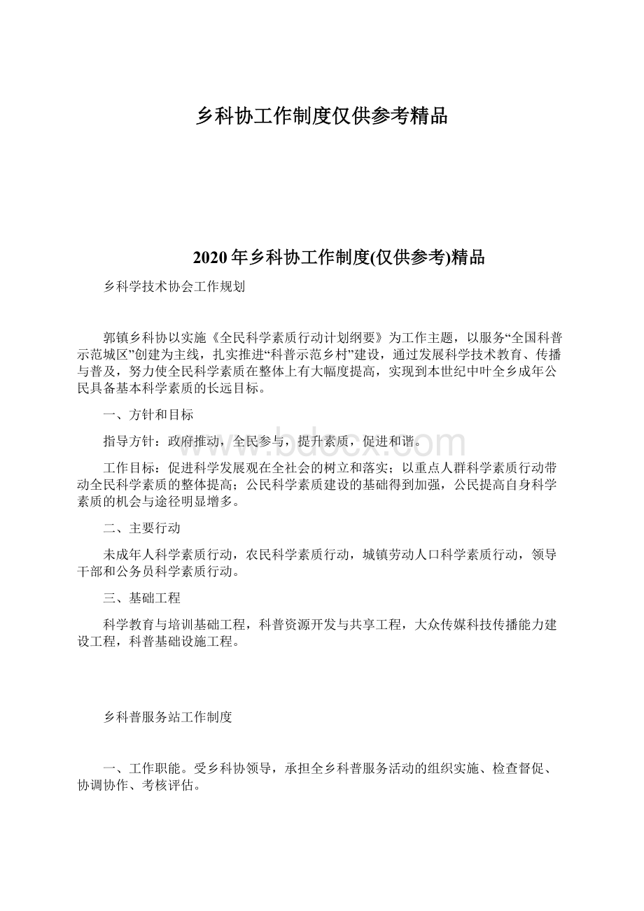 乡科协工作制度仅供参考精品.docx_第1页