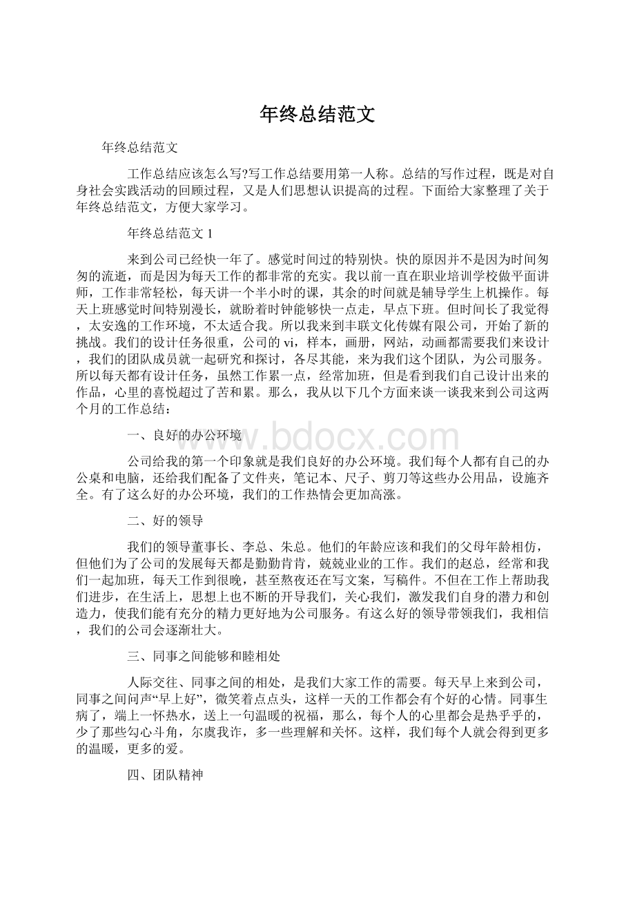 年终总结范文Word格式文档下载.docx_第1页