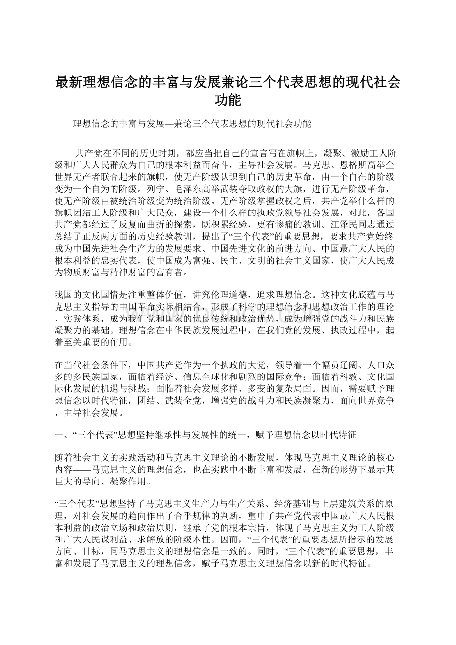 最新理想信念的丰富与发展兼论三个代表思想的现代社会功能.docx