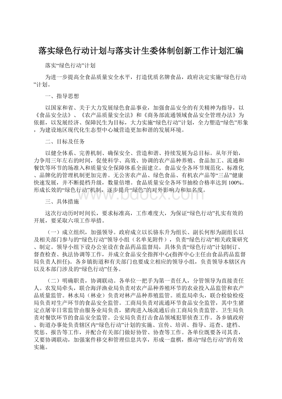 落实绿色行动计划与落实计生委体制创新工作计划汇编文档格式.docx_第1页