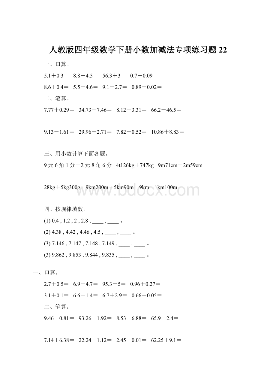 人教版四年级数学下册小数加减法专项练习题22.docx_第1页