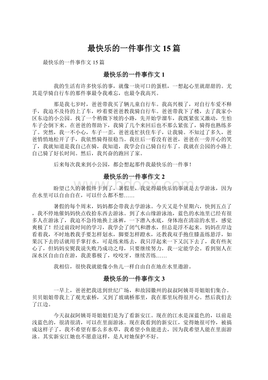 最快乐的一件事作文15篇.docx