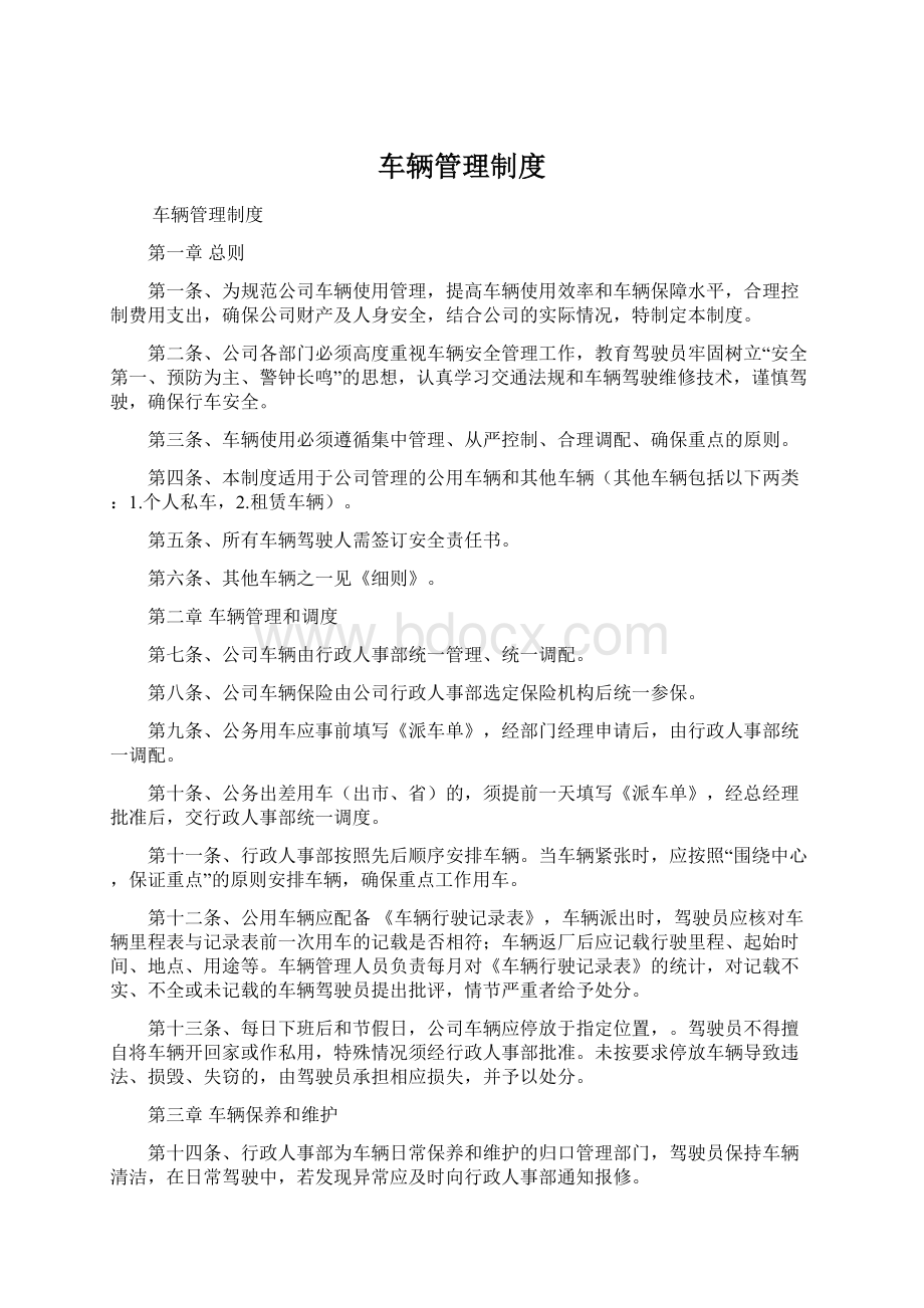 车辆管理制度Word文件下载.docx