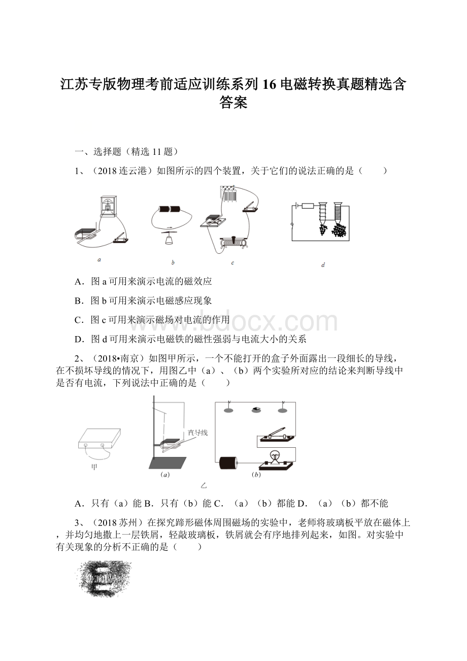 江苏专版物理考前适应训练系列16电磁转换真题精选含答案文档格式.docx_第1页