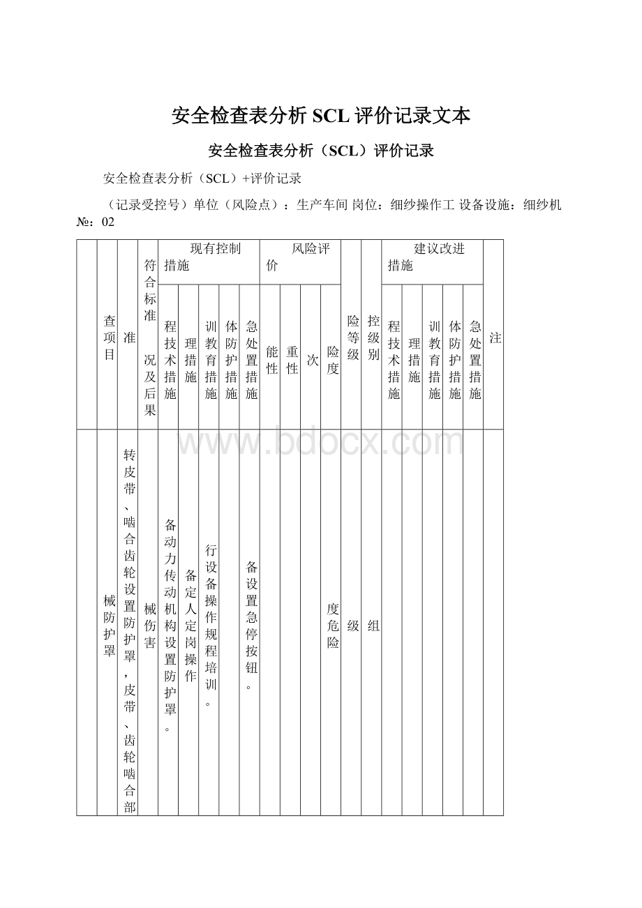 安全检查表分析SCL评价记录文本Word格式文档下载.docx_第1页