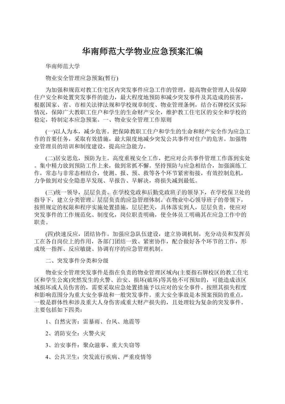 华南师范大学物业应急预案汇编Word下载.docx_第1页