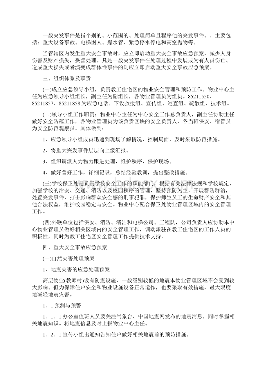 华南师范大学物业应急预案汇编.docx_第2页