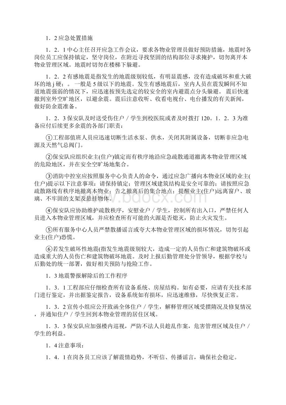 华南师范大学物业应急预案汇编.docx_第3页