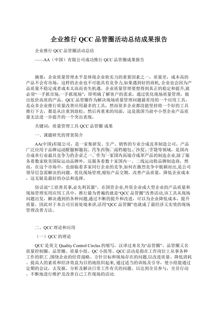 企业推行QCC品管圈活动总结成果报告Word文档下载推荐.docx