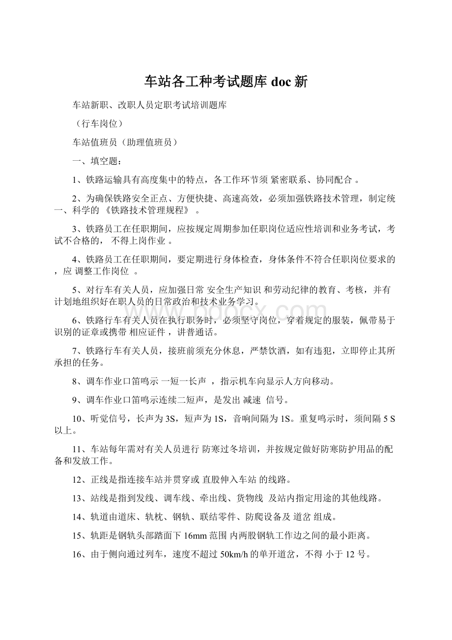 车站各工种考试题库doc新.docx_第1页