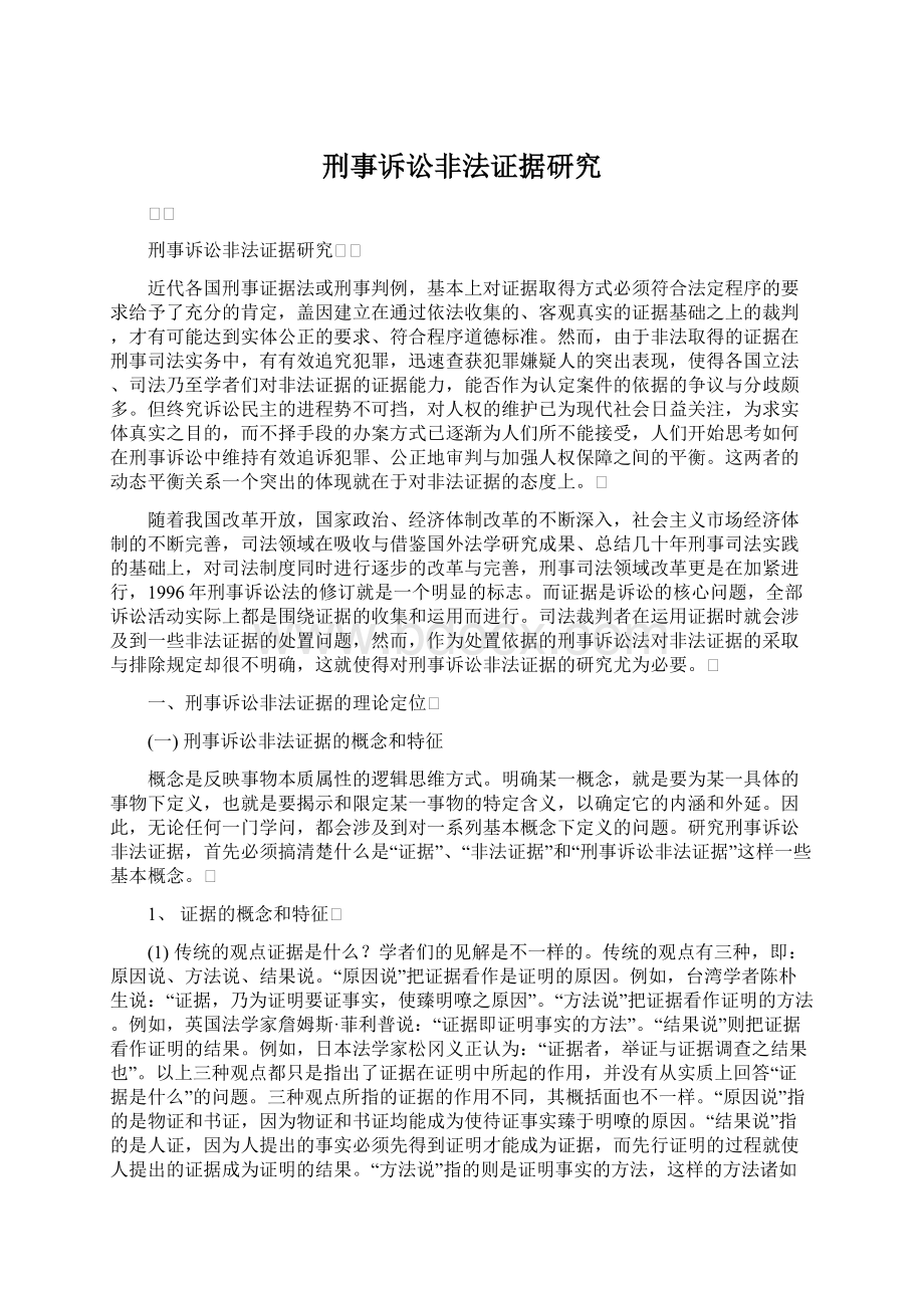 刑事诉讼非法证据研究.docx