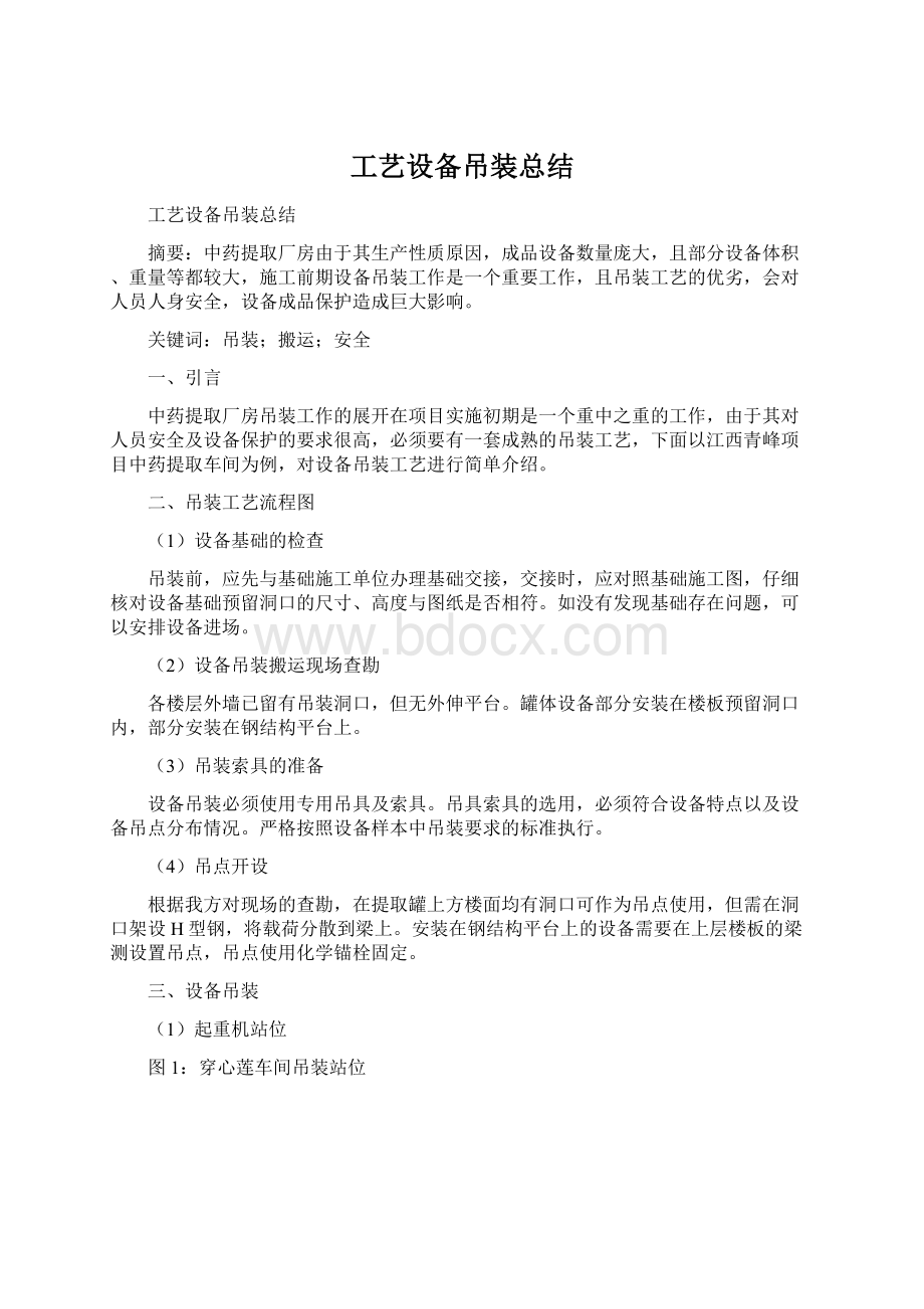 工艺设备吊装总结.docx_第1页