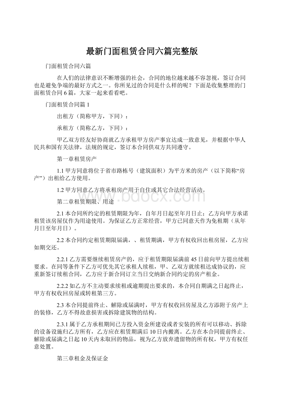 最新门面租赁合同六篇完整版文档格式.docx