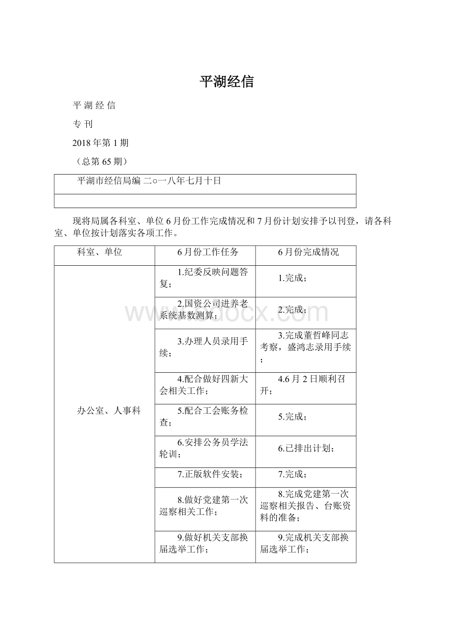 平湖经信Word格式.docx