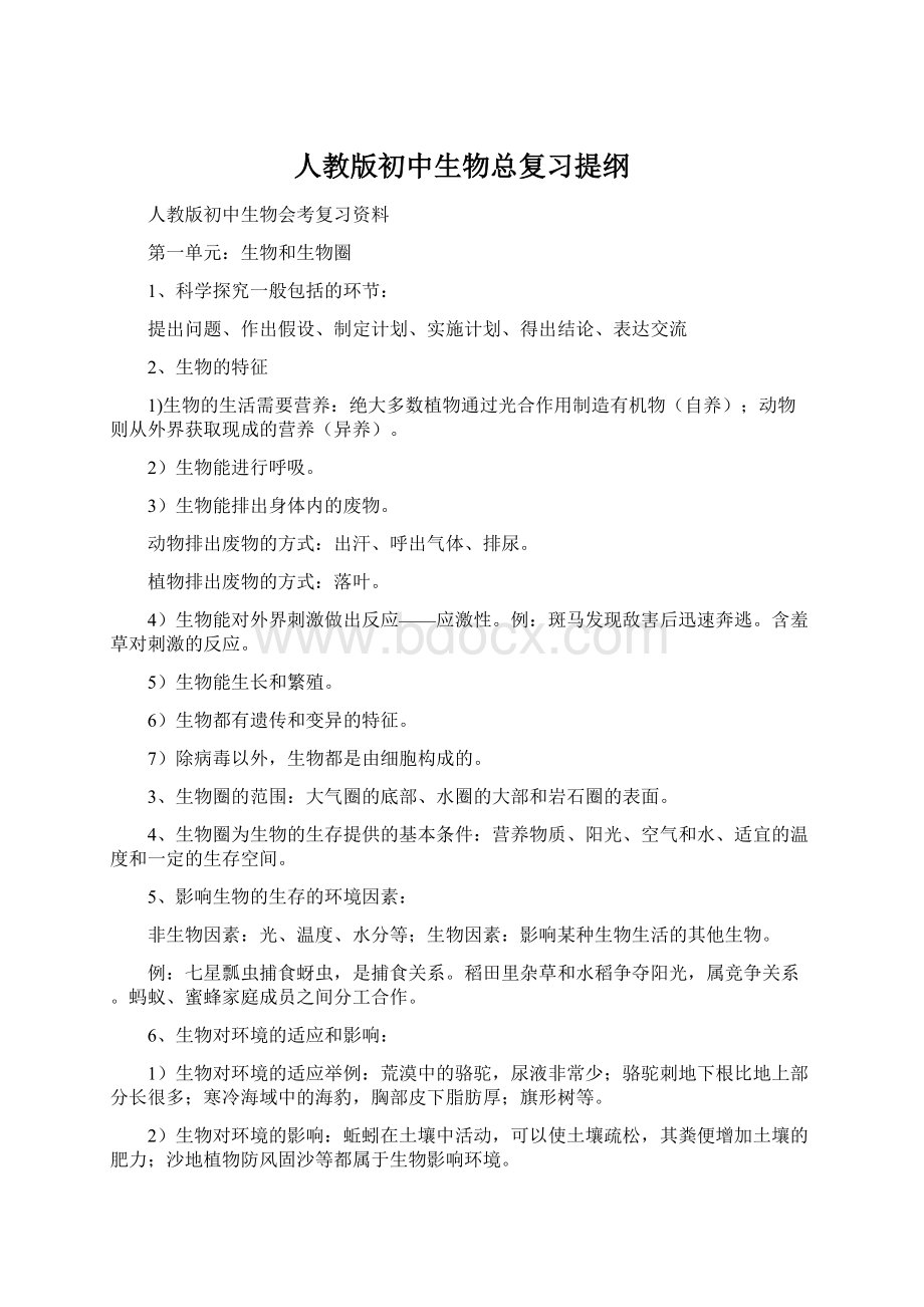 人教版初中生物总复习提纲Word格式文档下载.docx