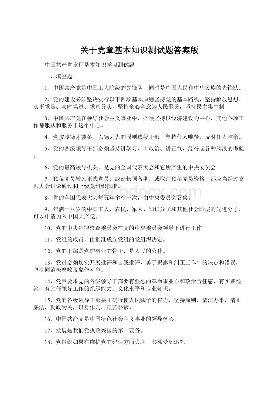 关于党章基本知识测试题答案版.docx_第1页