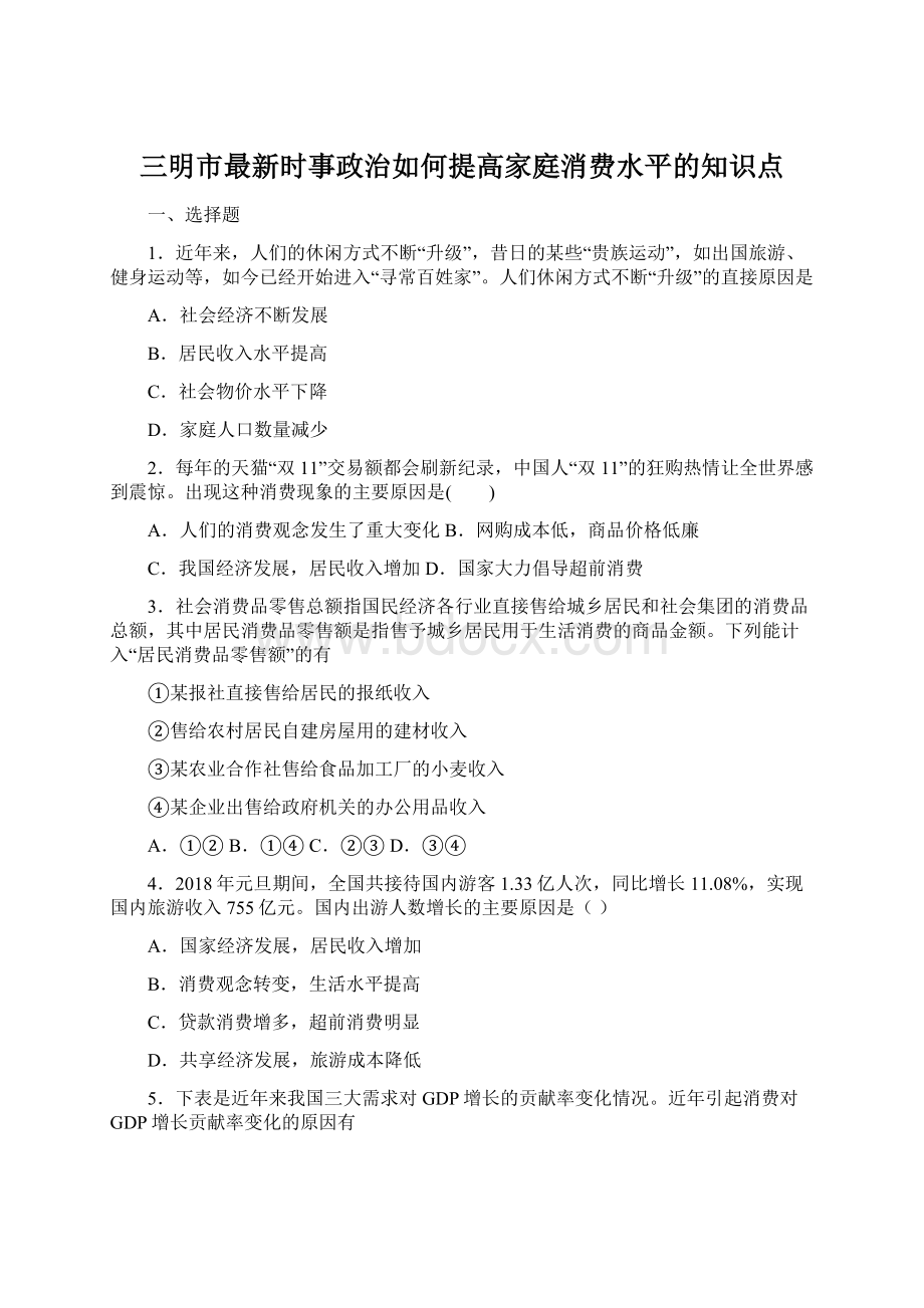 三明市最新时事政治如何提高家庭消费水平的知识点.docx_第1页