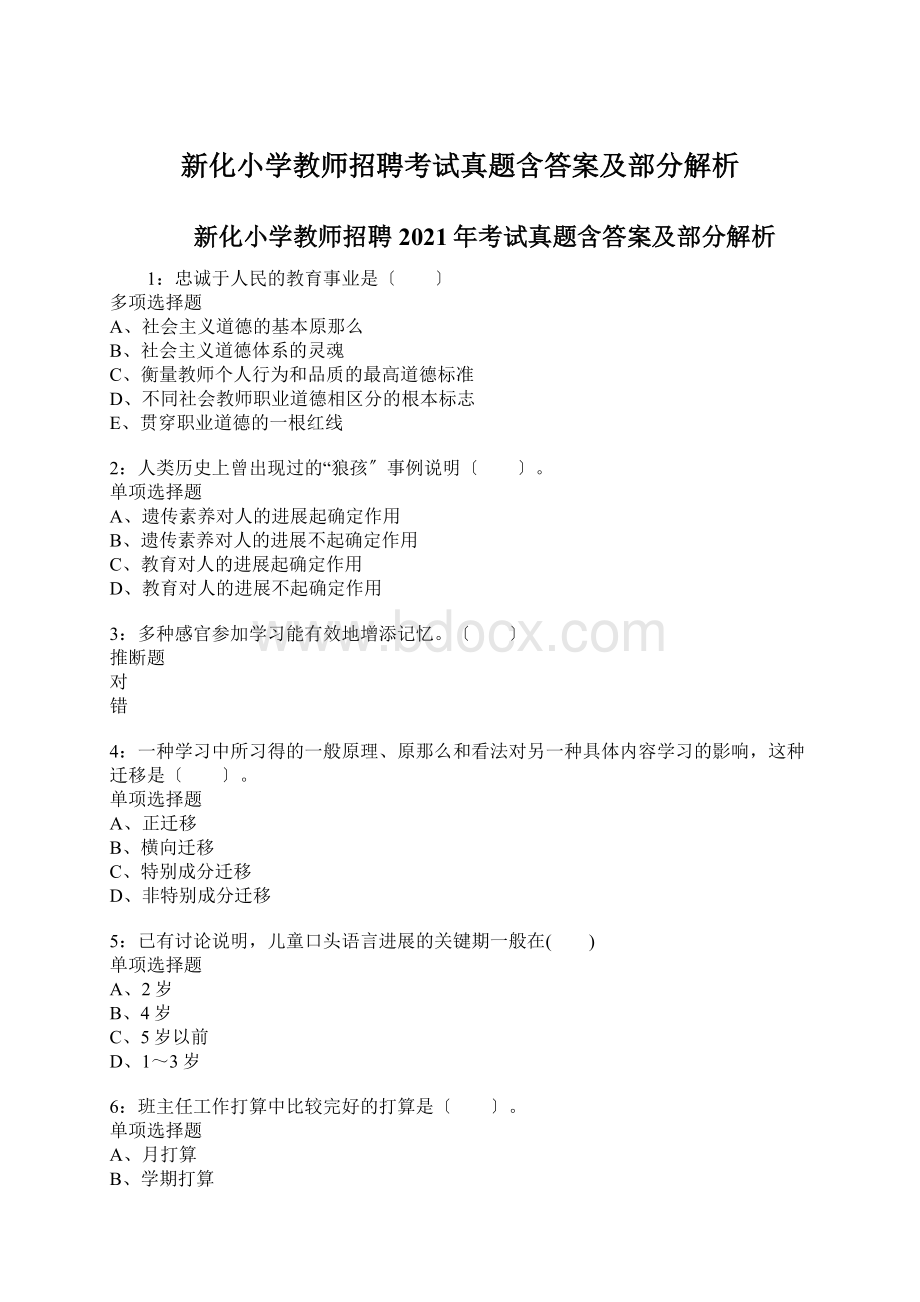 新化小学教师招聘考试真题含答案及部分解析.docx