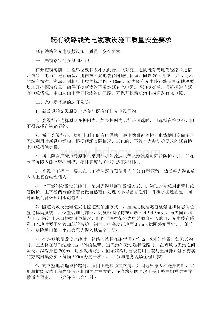 既有铁路线光电缆敷设施工质量安全要求.docx_第1页