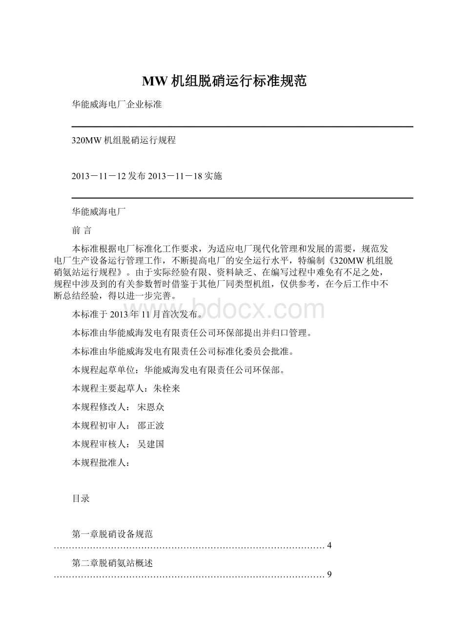 MW机组脱硝运行标准规范Word文档格式.docx