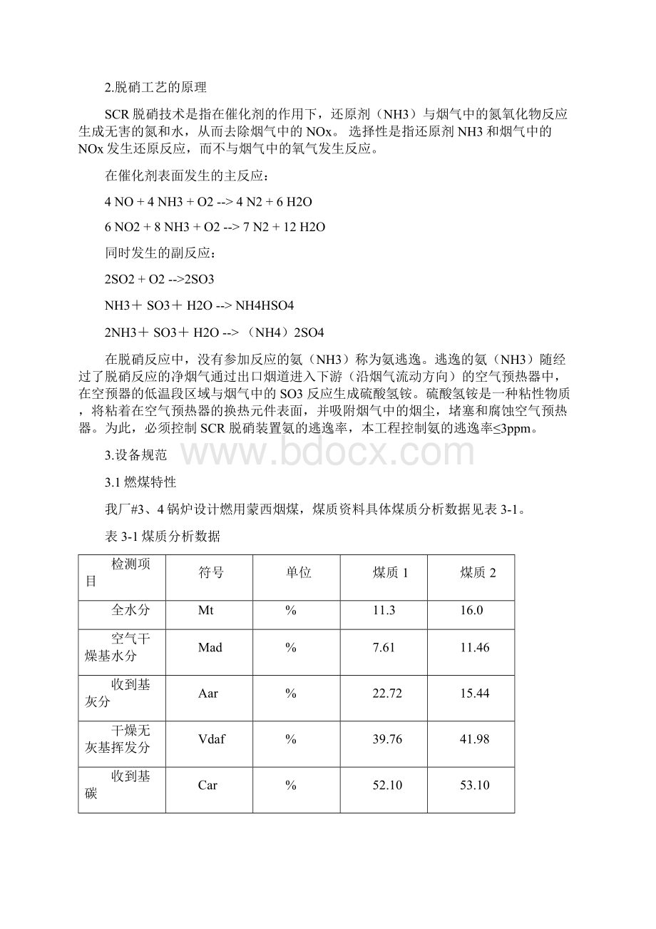 MW机组脱硝运行标准规范Word文档格式.docx_第3页