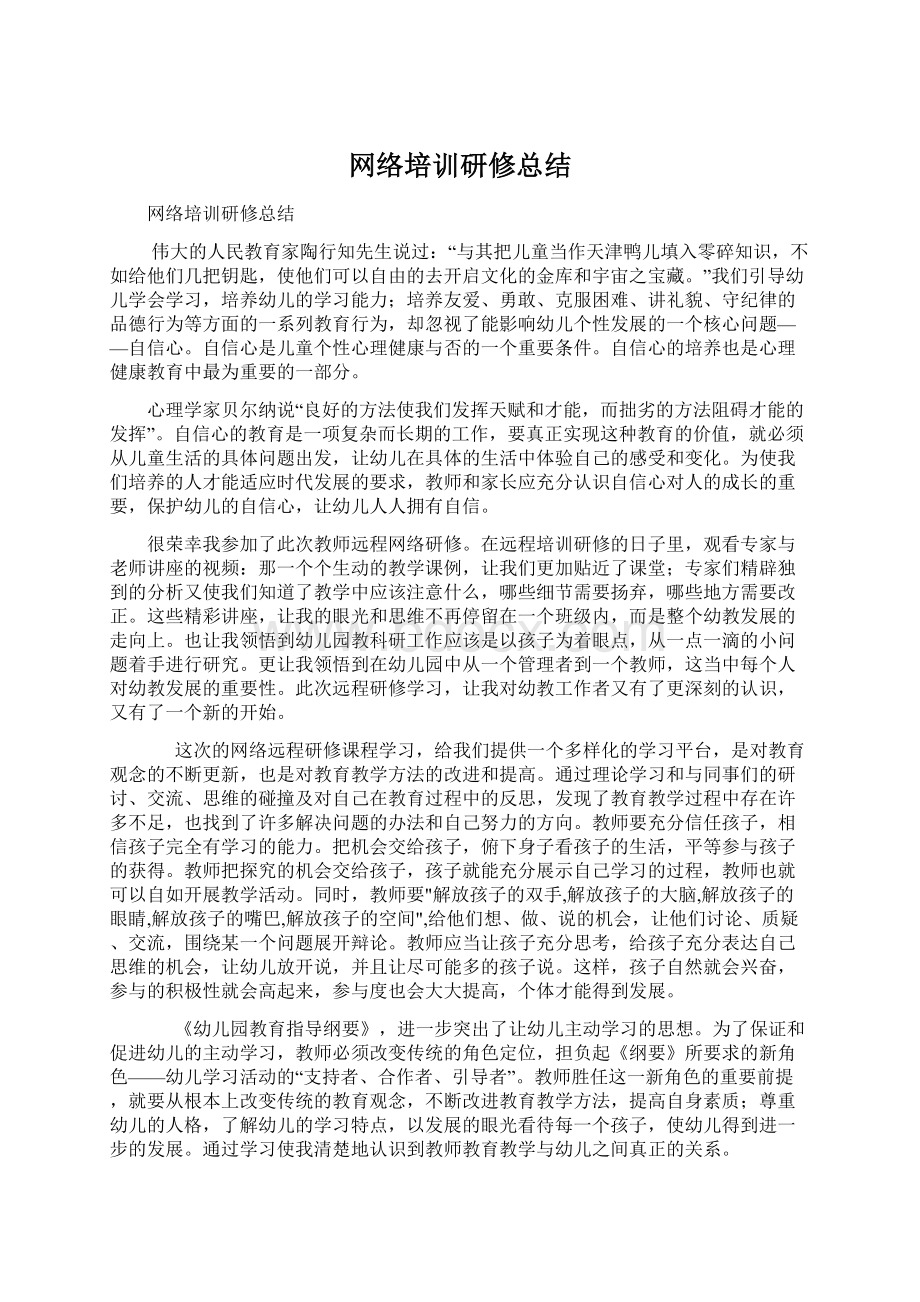 网络培训研修总结Word文件下载.docx