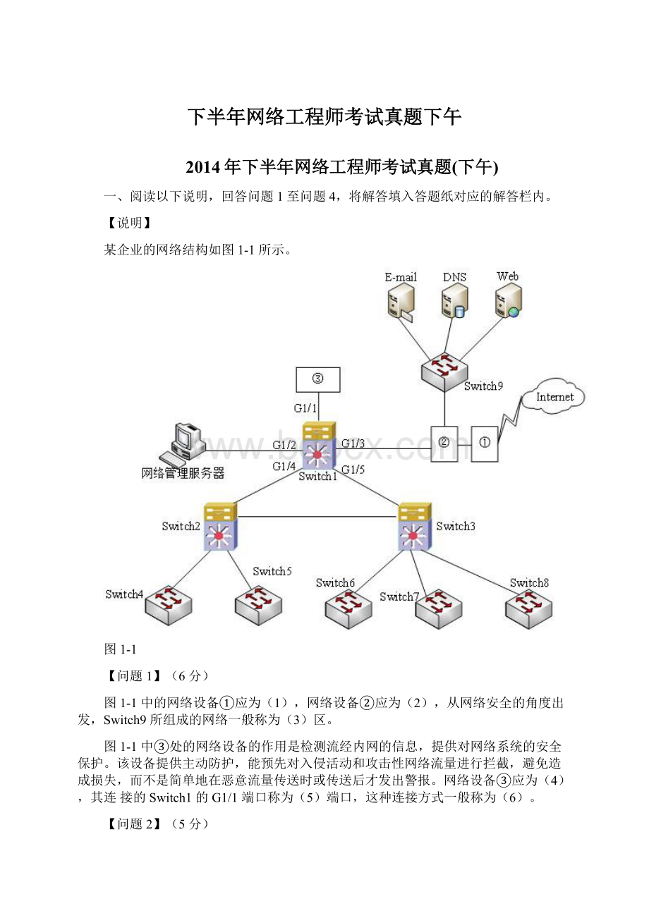 下半年网络工程师考试真题下午Word文档格式.docx