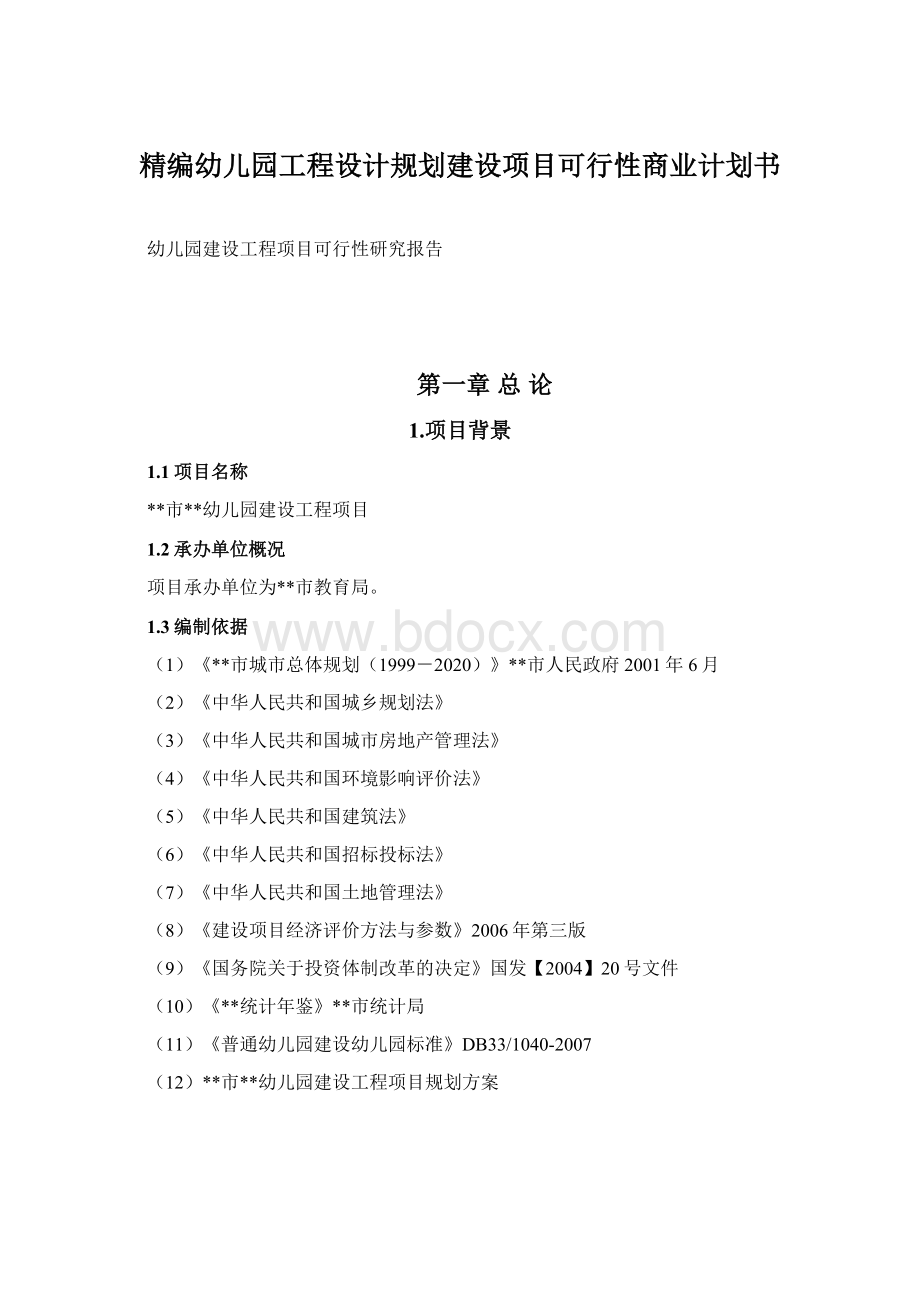 精编幼儿园工程设计规划建设项目可行性商业计划书.docx_第1页