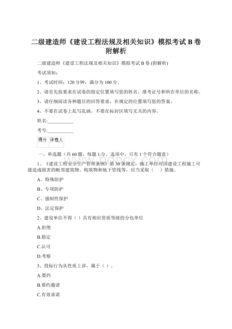 二级建造师《建设工程法规及相关知识》模拟考试B卷 附解析文档格式.docx_第1页