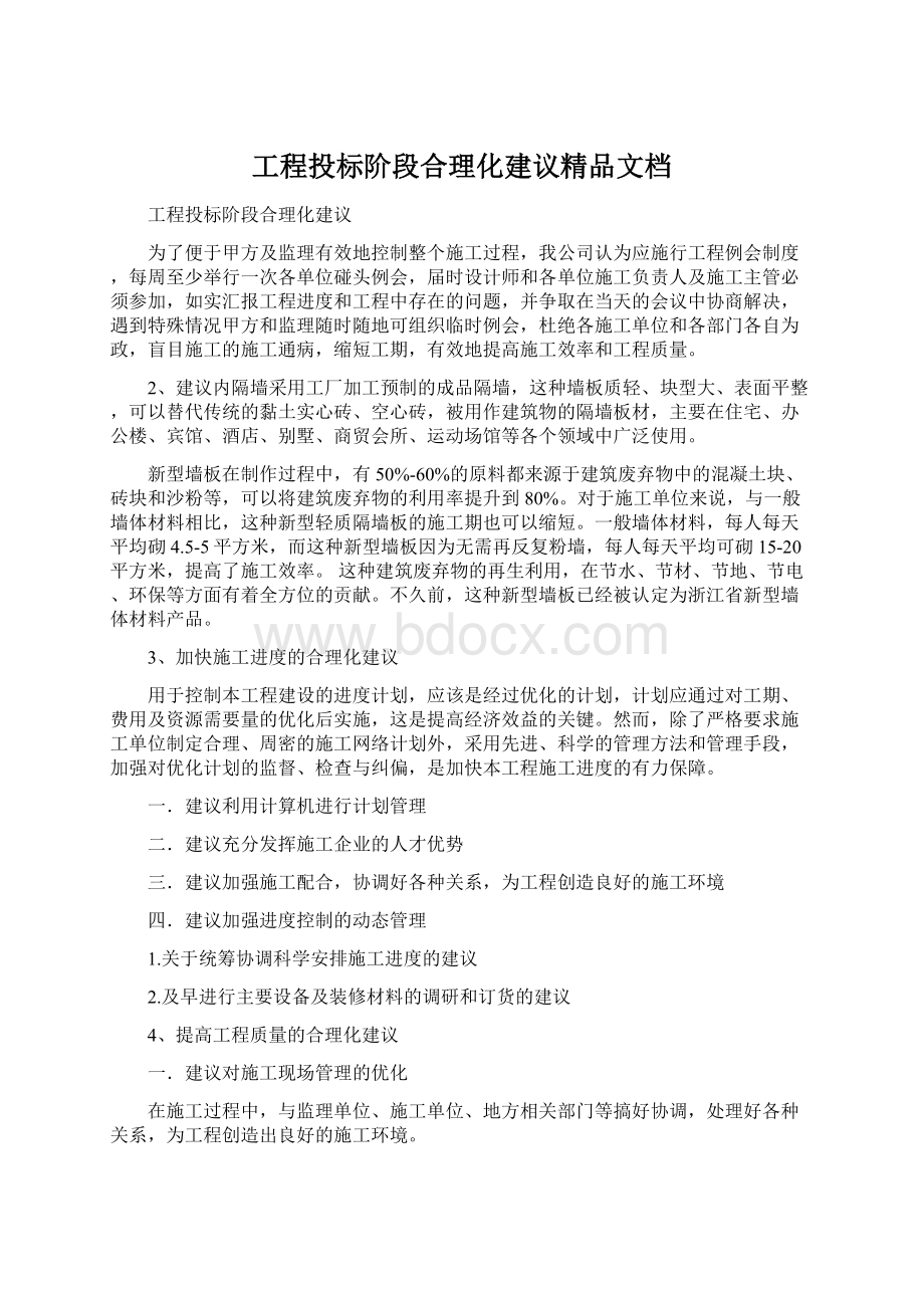 工程投标阶段合理化建议精品文档Word下载.docx_第1页