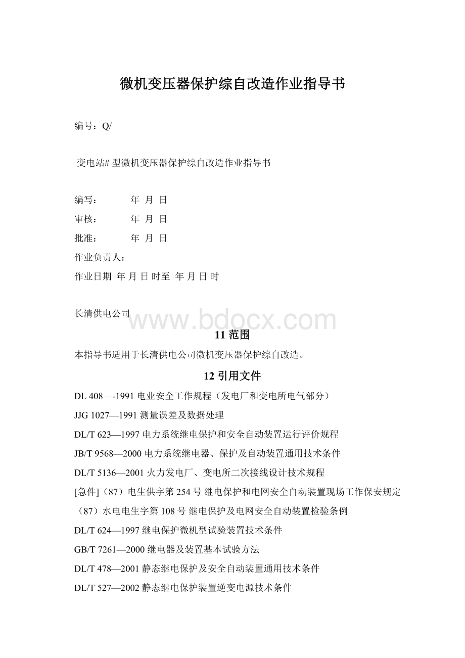 微机变压器保护综自改造作业指导书Word下载.docx