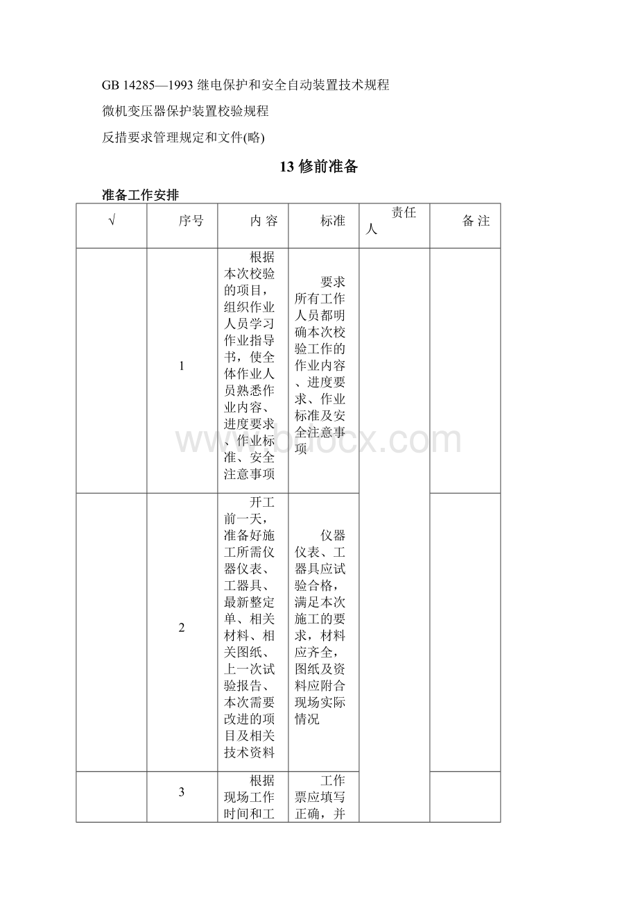 微机变压器保护综自改造作业指导书.docx_第2页