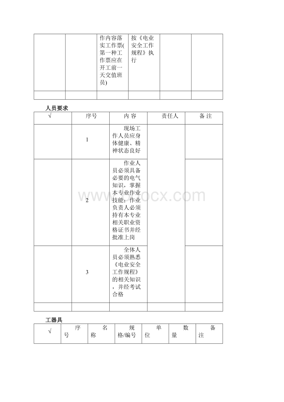 微机变压器保护综自改造作业指导书.docx_第3页