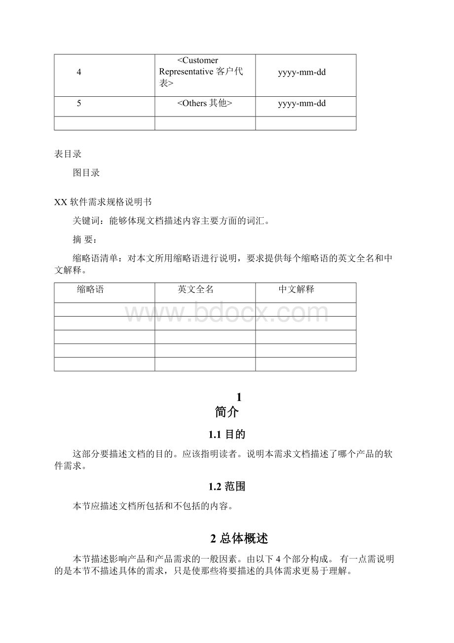 软件需求规格说明书SRS模板Word文档格式.docx_第3页