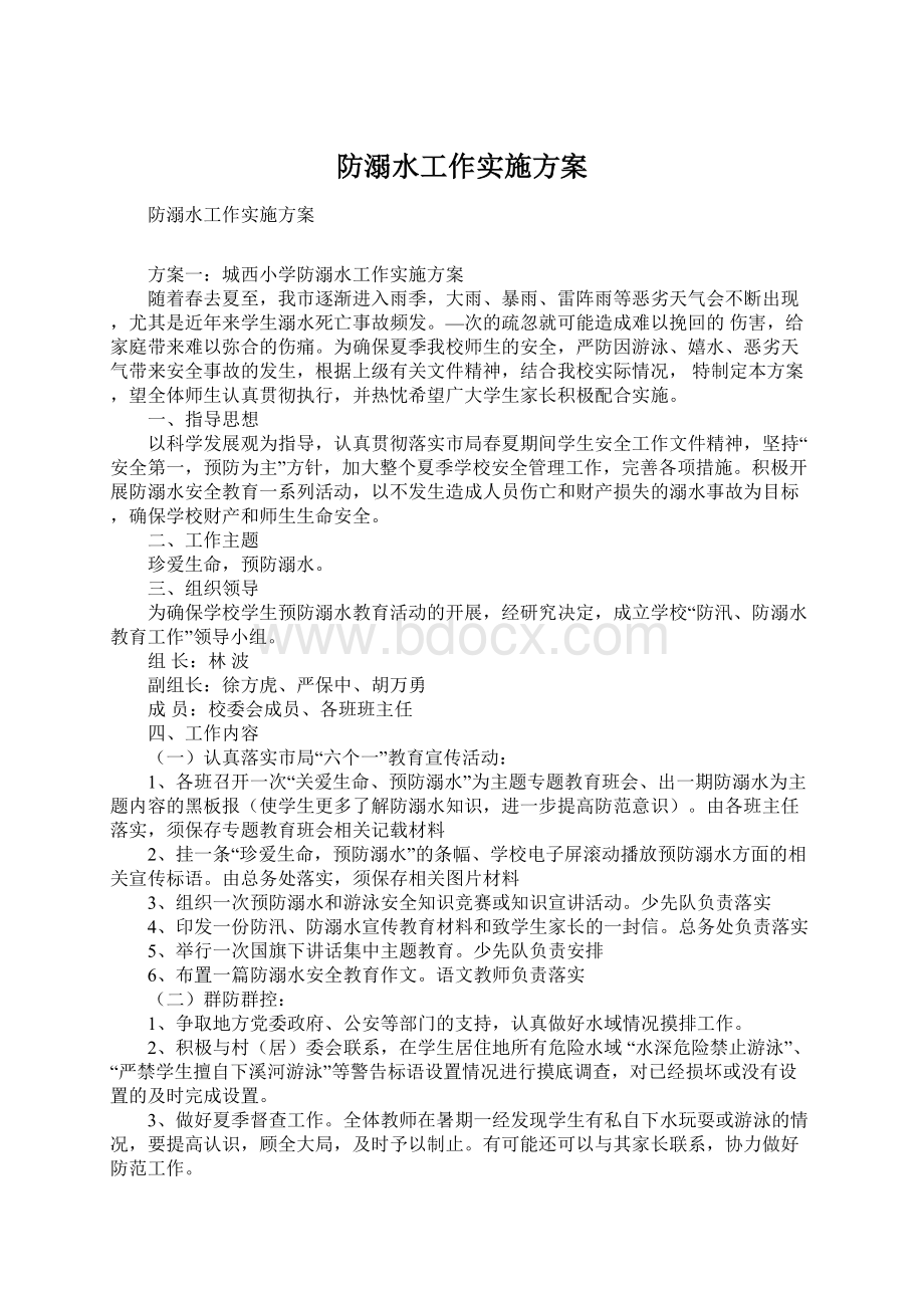 防溺水工作实施方案.docx