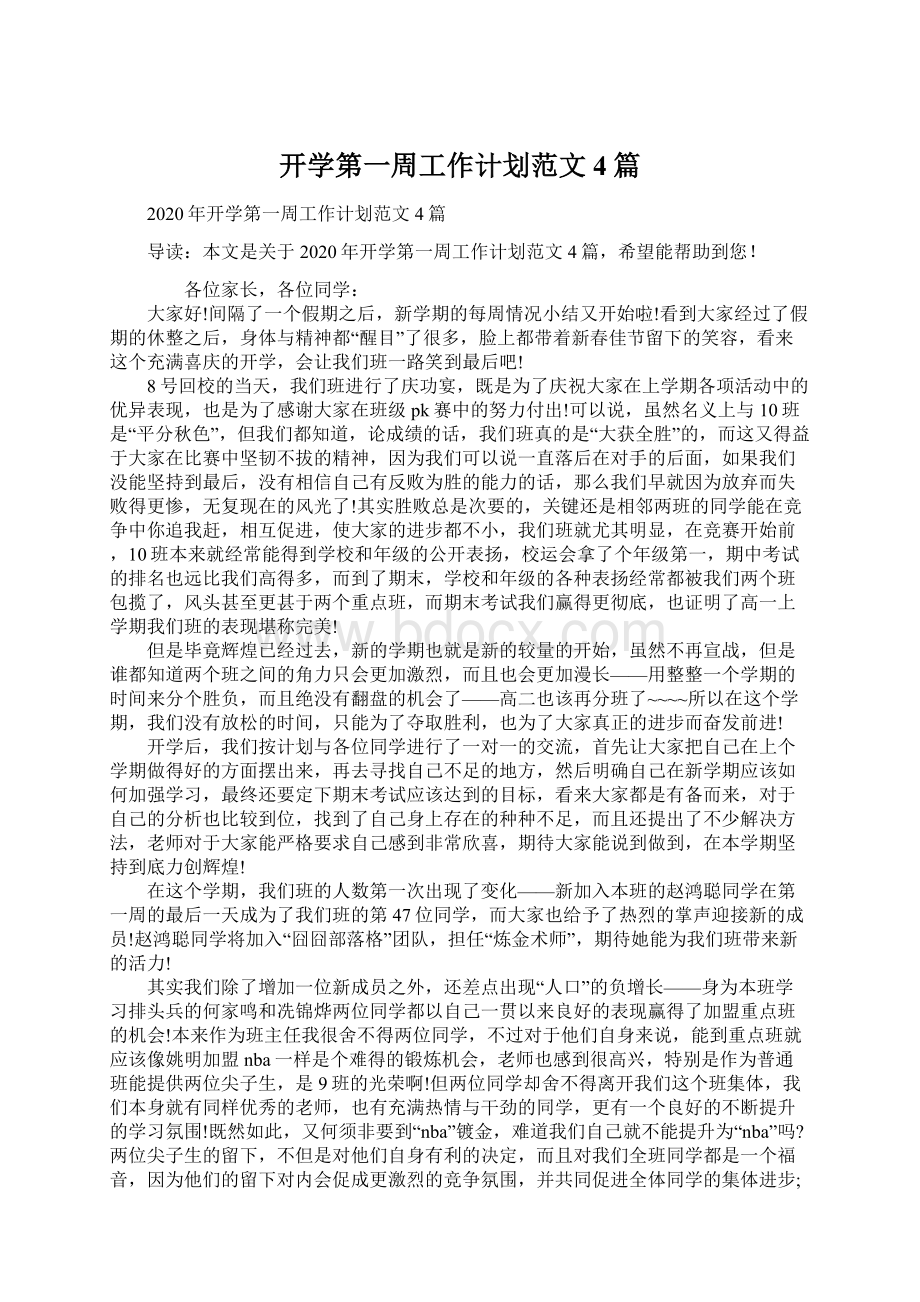 开学第一周工作计划范文4篇Word文档下载推荐.docx_第1页