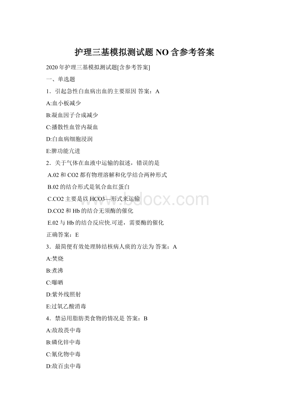 护理三基模拟测试题NO含参考答案Word文档下载推荐.docx_第1页