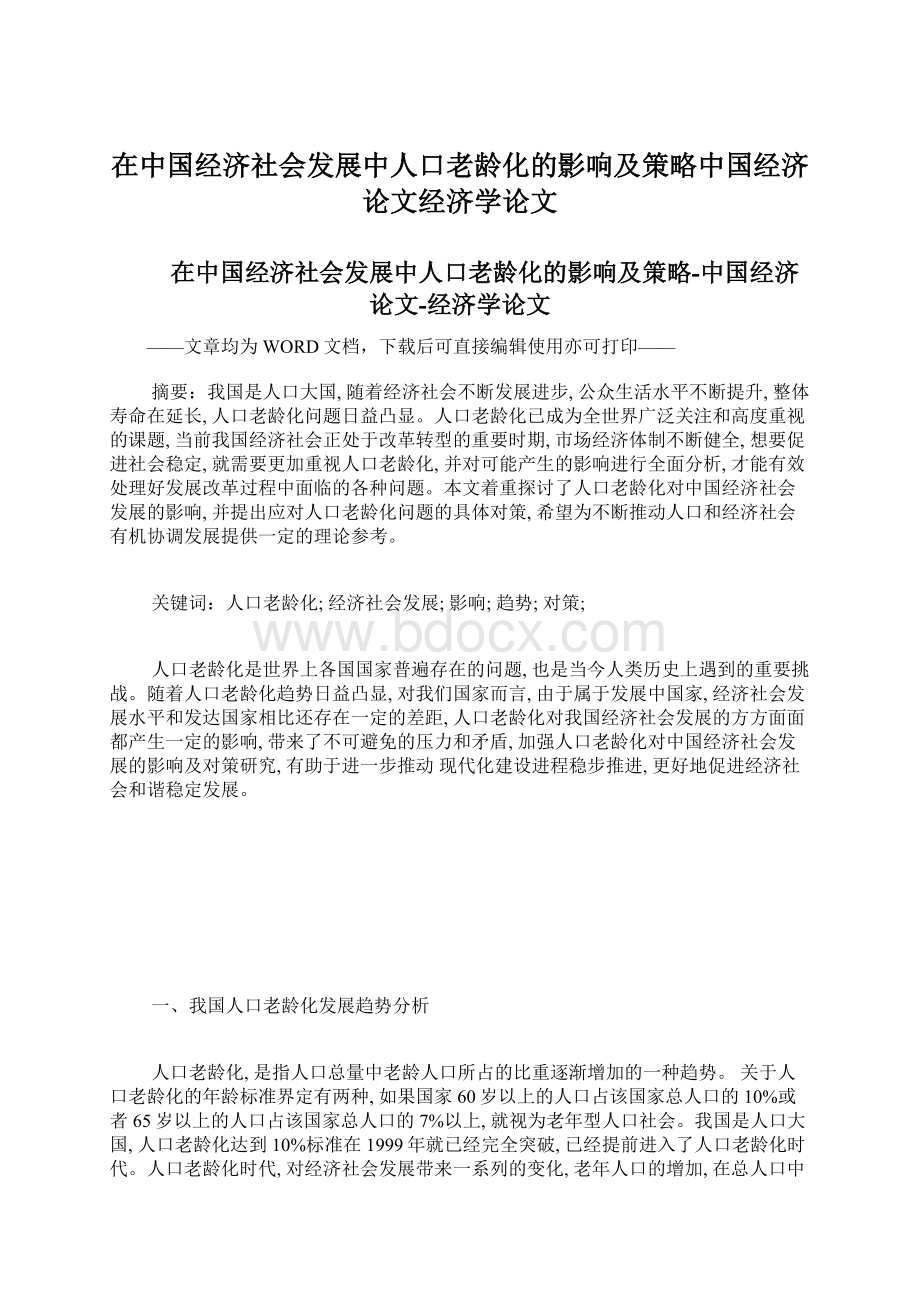 在中国经济社会发展中人口老龄化的影响及策略中国经济论文经济学论文.docx