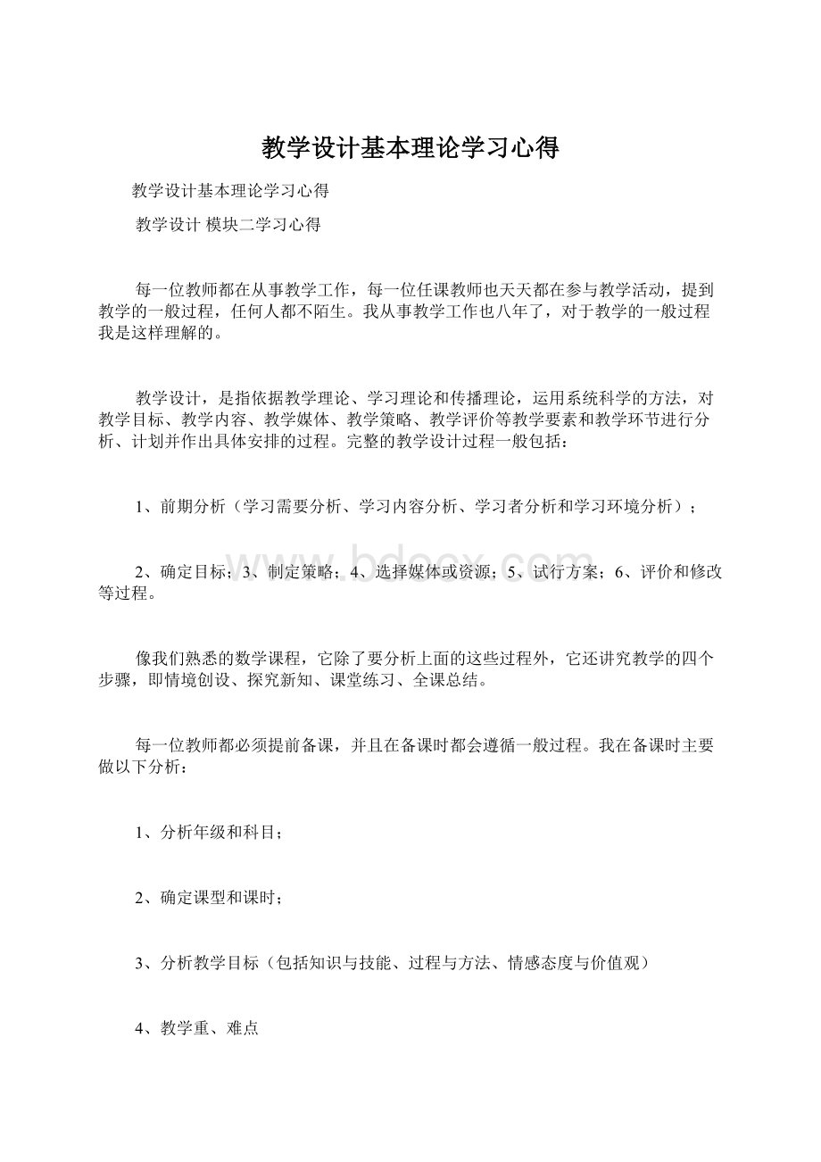 教学设计基本理论学习心得Word格式.docx_第1页