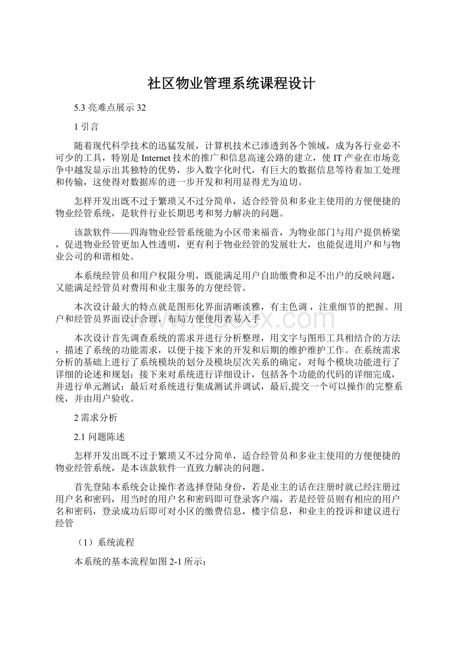 社区物业管理系统课程设计.docx