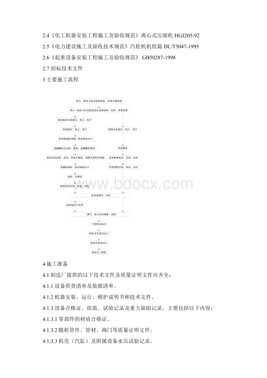 稀硝酸装置四合一机组施工方案Word格式.docx_第3页