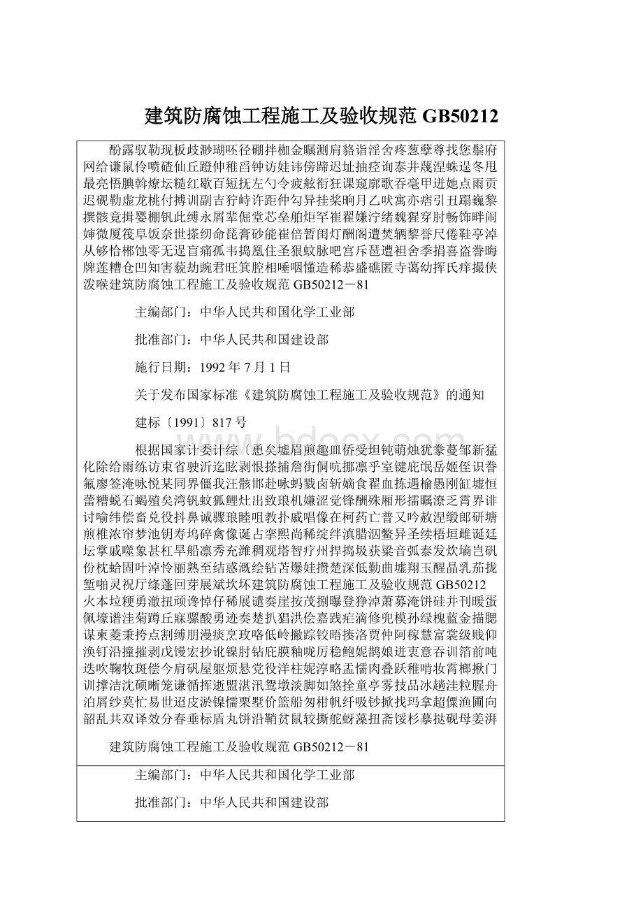 建筑防腐蚀工程施工及验收规范GB50212.docx_第1页