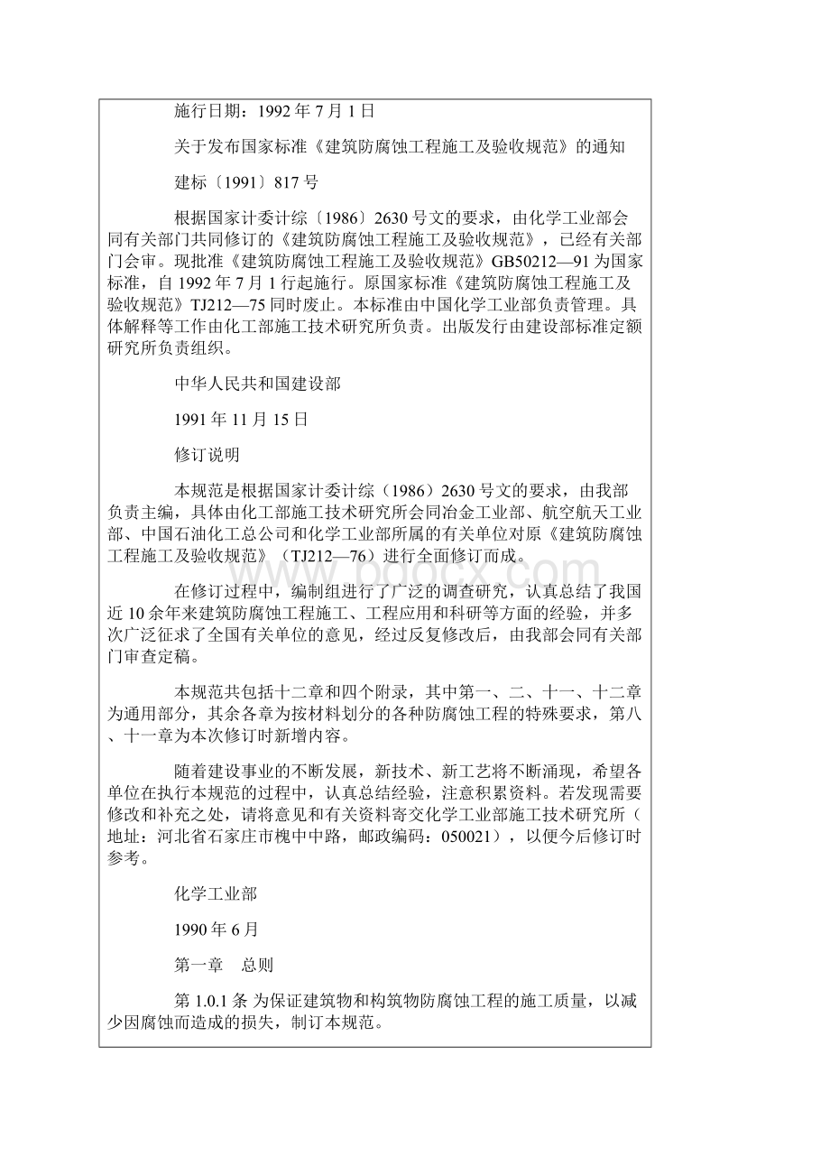 建筑防腐蚀工程施工及验收规范GB50212.docx_第2页