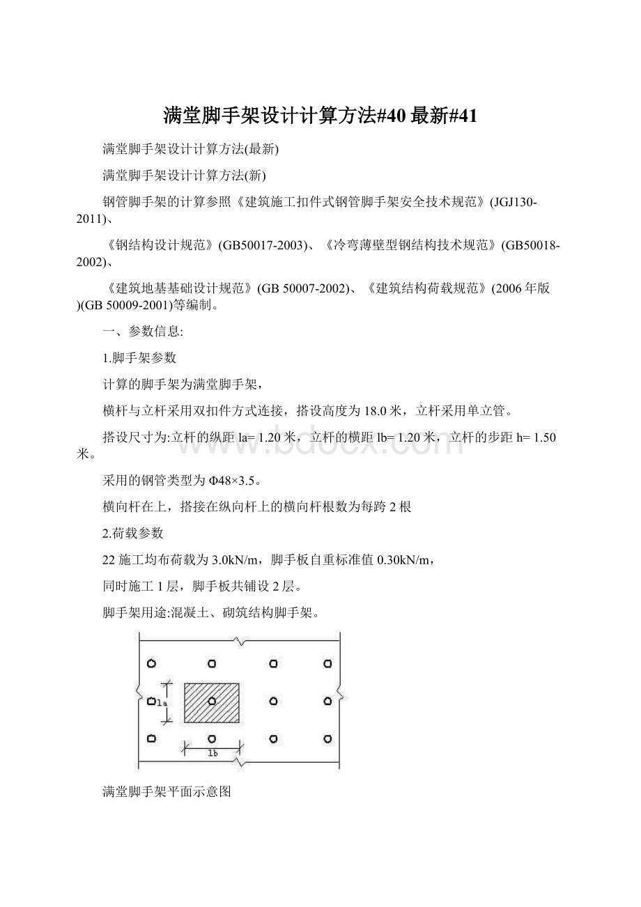 满堂脚手架设计计算方法#40最新#41文档格式.docx