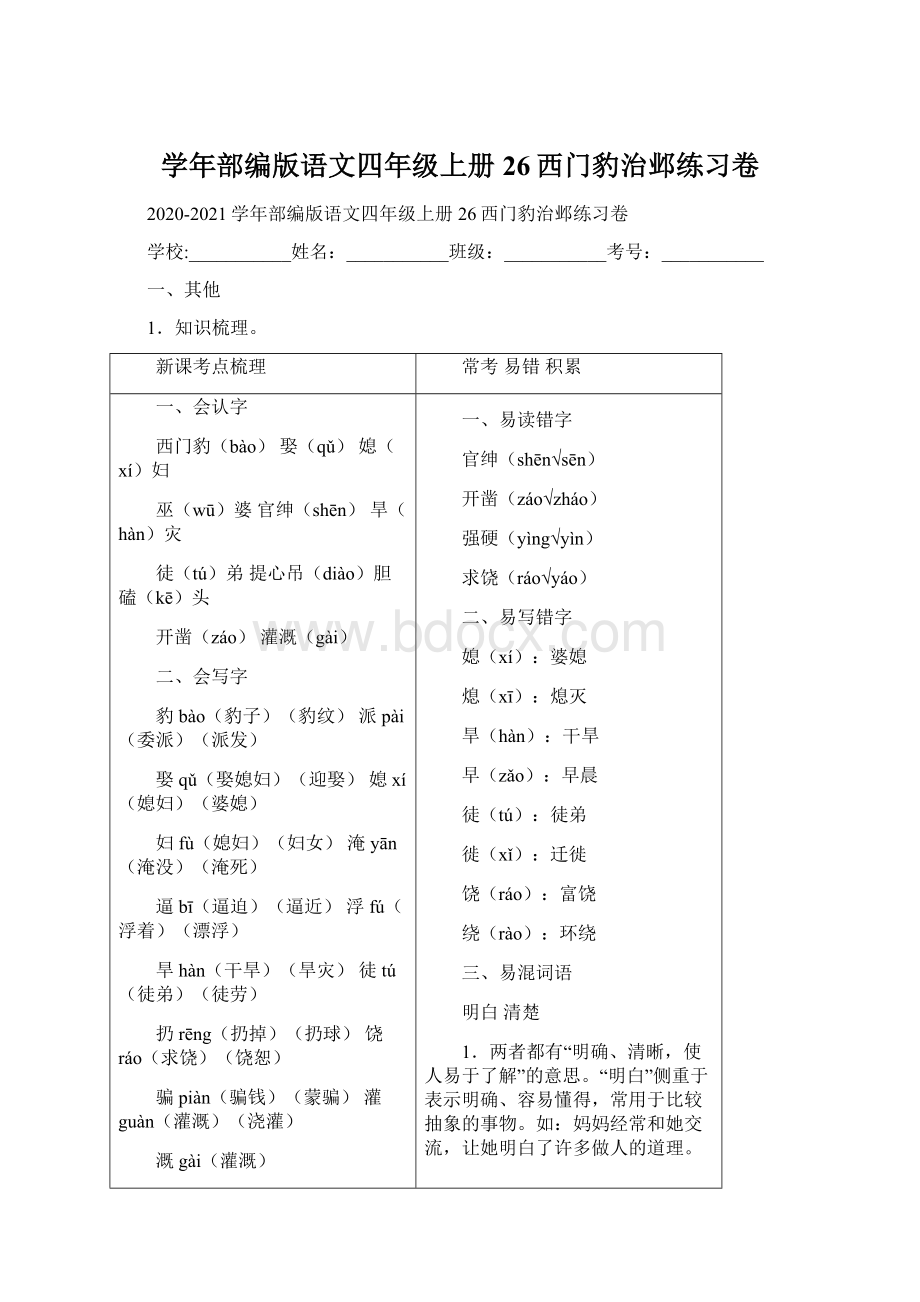 学年部编版语文四年级上册26西门豹治邺练习卷.docx